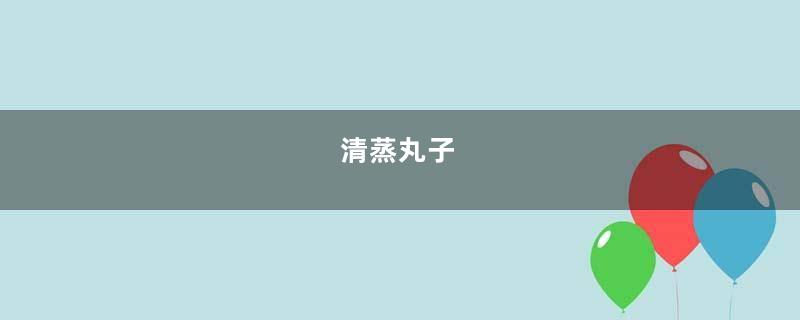 清蒸丸子