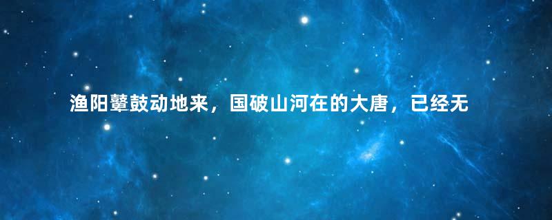 渔阳鼙鼓动地来，国破山河在的大唐，已经无法收获忠诚