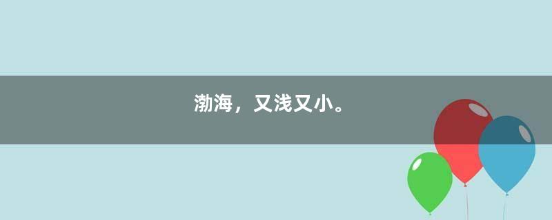 渤海，又浅又小。