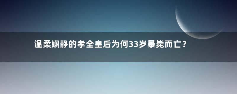 温柔娴静的孝全皇后为何33岁暴毙而亡？