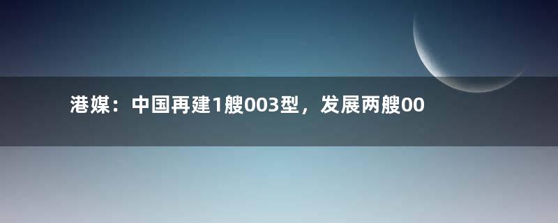 港媒：中国再建1艘003型，发展两艘004型航母，是否可行？