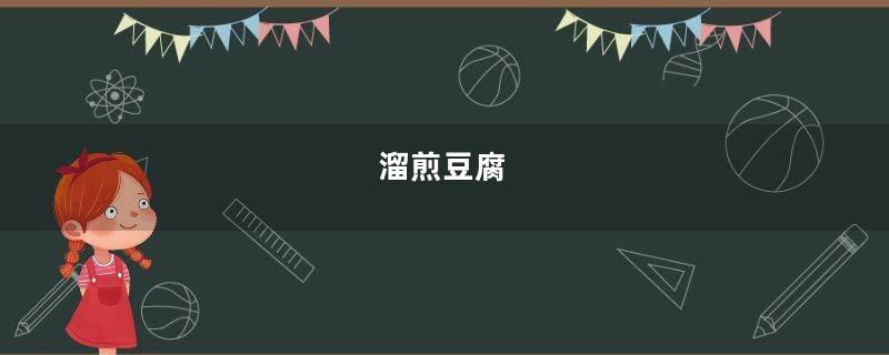 溜煎豆腐
