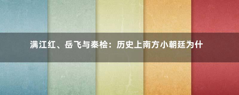 满江红、岳飞与秦桧：历史上南方小朝廷为什么都不愿北伐？