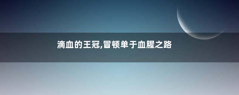 滴血的王冠,冒顿单于血腥之路