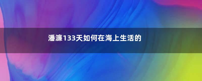 潘濂133天如何在海上生活的