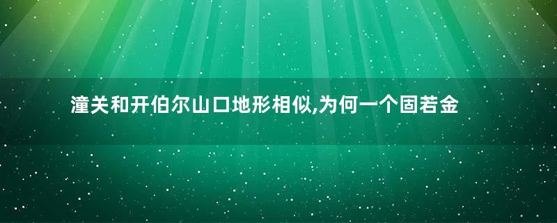 潼关和开伯尔山口地形相似,为何一个固若金汤,一个屡遭攻破