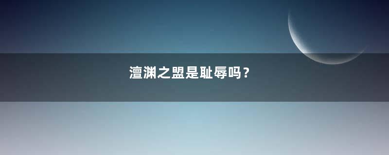 澶渊之盟是耻辱吗？