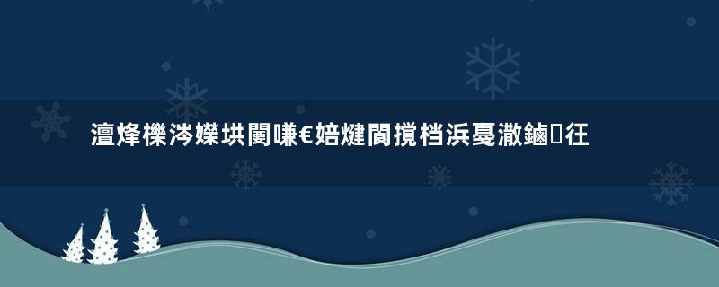 澶烽櫟涔嬫垬闄嗛€婄煡閬撹档浜戞潵鏀彺鍚庝箙鎾ら€€浜嗭紝鏄负浣曪紵瓒ｅ巻鍙茬綉