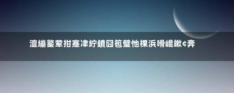 澶繃鐜荤拑蹇冿紵鐨囧笣璧忚祼浜嗗崐鏉¢奔鍏富灏辫嚜鏉€瓒e巻鍙茬綉