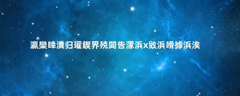 瀛欒啈瀵归瓘鍥界殑闇告潈浜х敓浜嗗摢浜涘奖鍝嶏紵瓒ｅ巻鍙茬綉