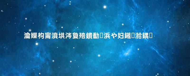 瀹嬫枃甯濆垬涔夐殕鐨勫浜や妇鎺湁鍝簺锛熸湁鏁堟灉鍚楋紵瓒ｅ巻鍙茬綉