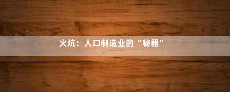 火炕：人口制造业的“秘器”