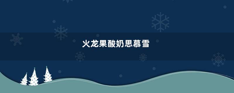 火龙果酸奶思慕雪