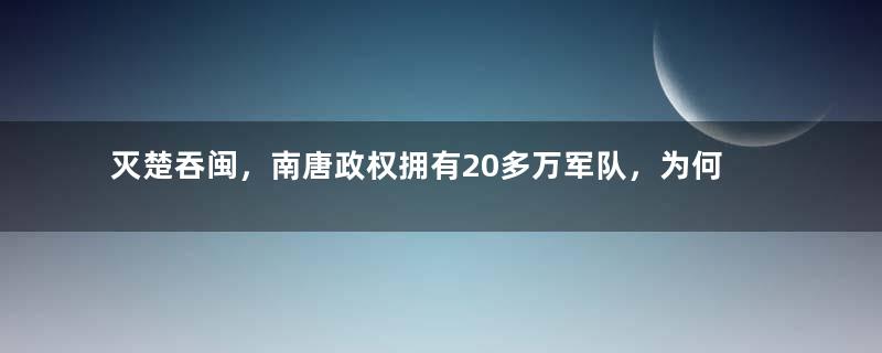 灭楚吞闽，南唐政权拥有20多万军队，为何无法统一全国？
