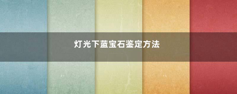 灯光下蓝宝石鉴定方法