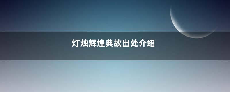 灯烛辉煌典故出处介绍