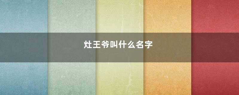 灶王爷叫什么名字