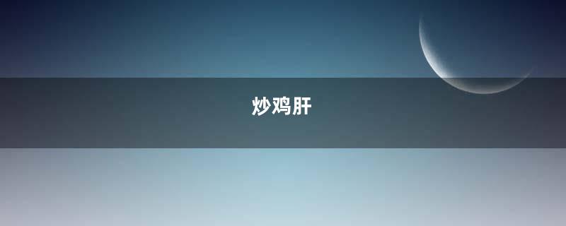 炒鸡肝