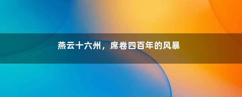 燕云十六州，席卷四百年的风暴
