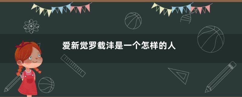 爱新觉罗载沣是一个怎样的人