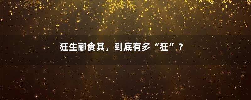 狂生郦食其，到底有多“狂”？