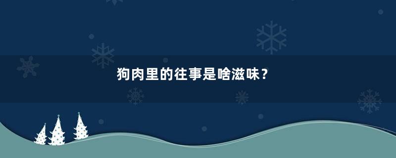 狗肉里的往事是啥滋味？