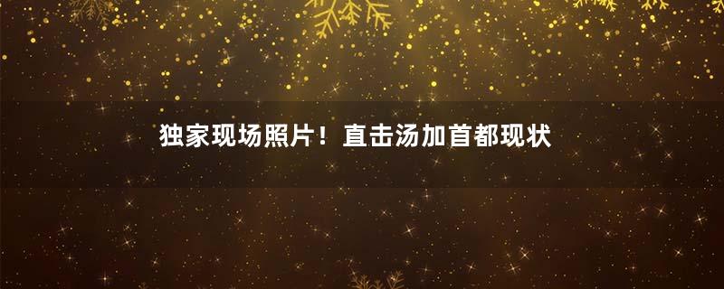 独家现场照片！直击汤加首都现状