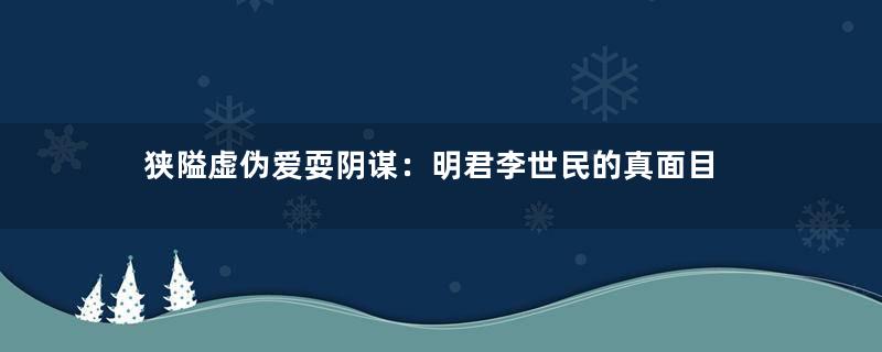 狭隘虚伪爱耍阴谋：明君李世民的真面目