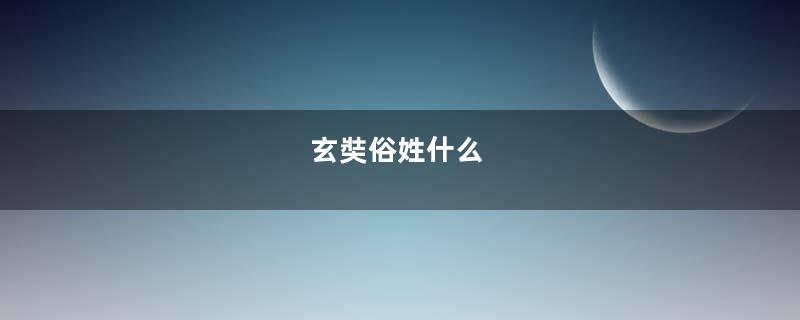 玄奘俗姓什么