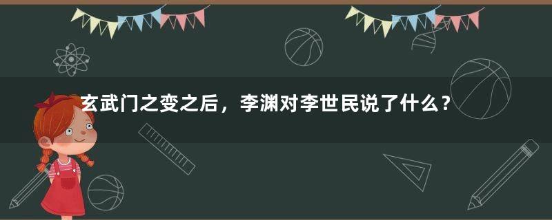 玄武门之变之后，李渊对李世民说了什么？