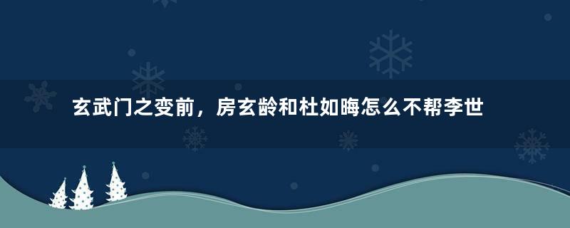 玄武门之变前，房玄龄和杜如晦怎么不帮李世民？