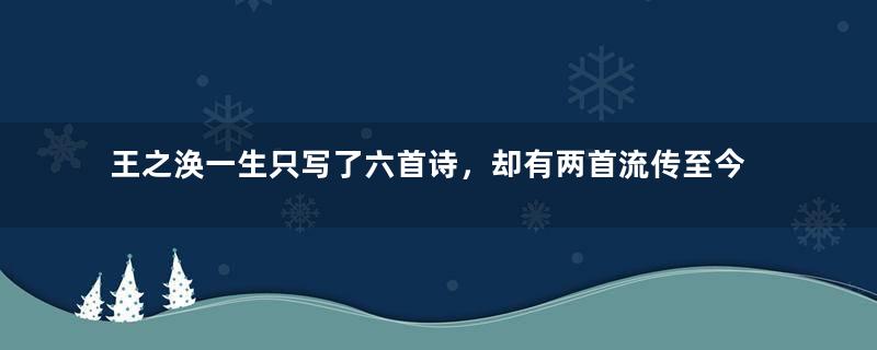 王之涣一生只写了六首诗，却有两首流传至今