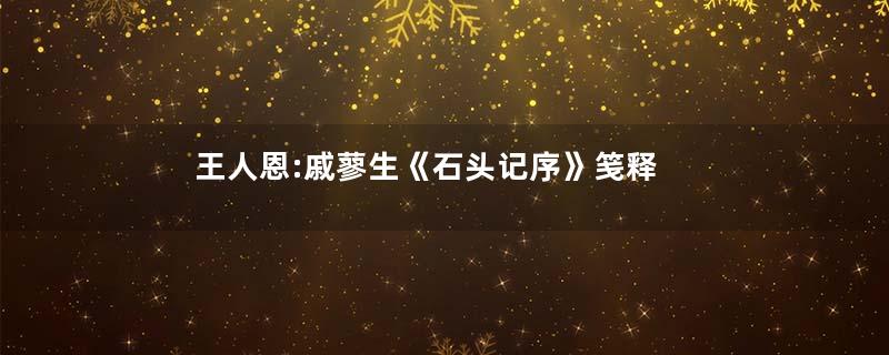 王人恩:戚蓼生《石头记序》笺释