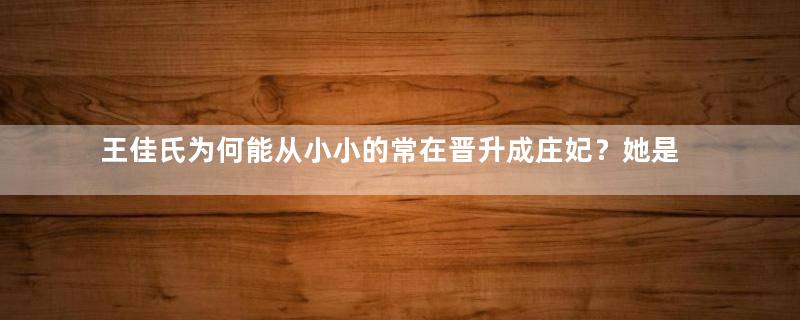 王佳氏为何能从小小的常在晋升成庄妃？她是如何做到的？