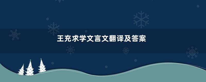 王充求学文言文翻译及答案