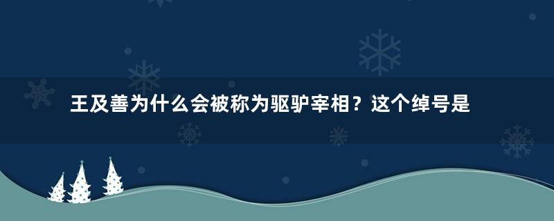 王及善为什么会被称为驱驴宰相？这个绰号是怎么来的？