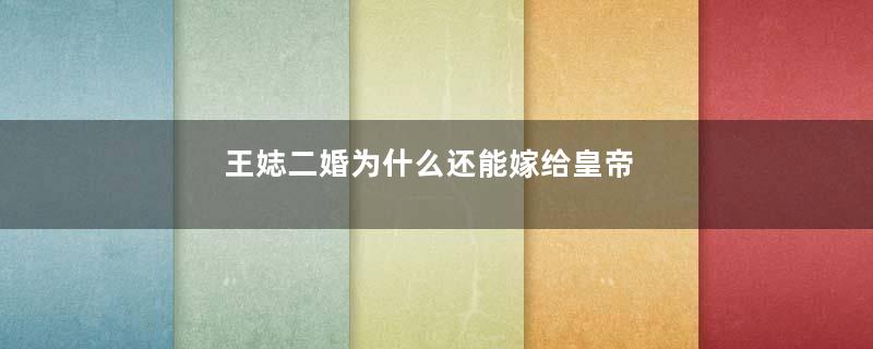 王娡二婚为什么还能嫁给皇帝