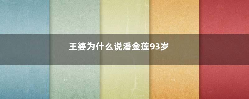 王婆为什么说潘金莲93岁