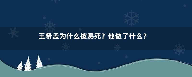 王希孟为什么被赐死？他做了什么？