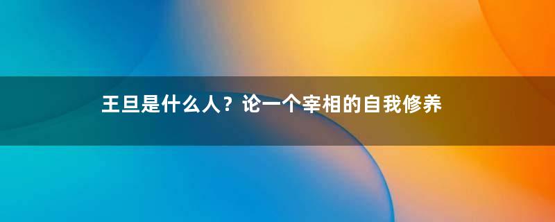 王旦是什么人？论一个宰相的自我修养