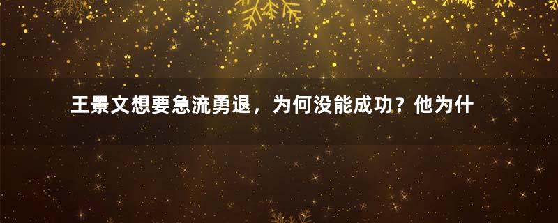 王景文想要急流勇退，为何没能成功？他为什么会遭到猜忌？