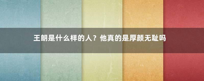 王朗是什么样的人？他真的是厚颜无耻吗