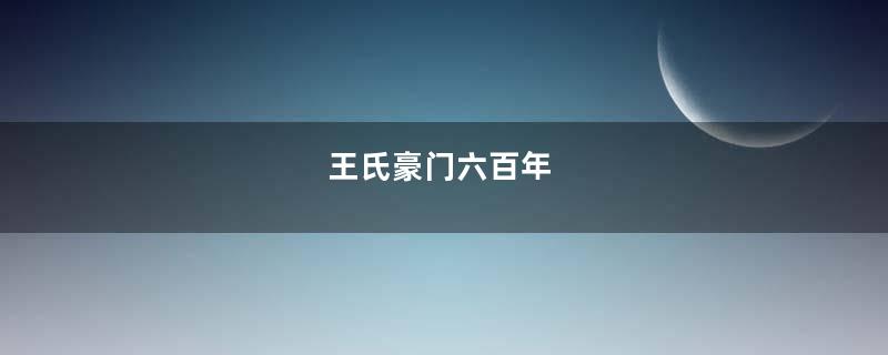 王氏豪门六百年
