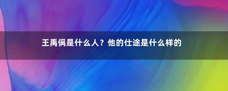 王禹偁是什么人？他的仕途是什么样的