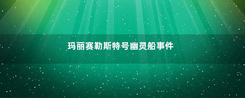 玛丽赛勒斯特号幽灵船事件