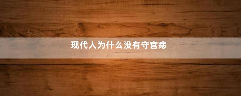 现代人为什么没有守宫痣