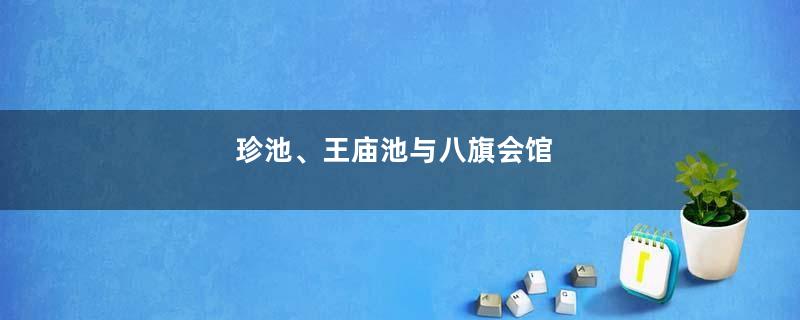 珍池、王庙池与八旗会馆