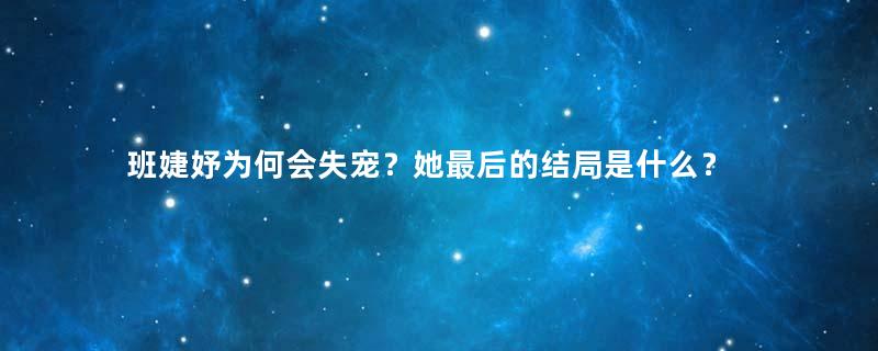 班婕妤为何会失宠？她最后的结局是什么？