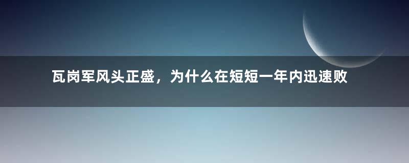 瓦岗军风头正盛，为什么在短短一年内迅速败亡？