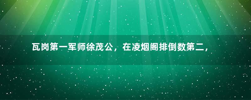 瓦岗第一军师徐茂公，在凌烟阁排倒数第二，是为何？